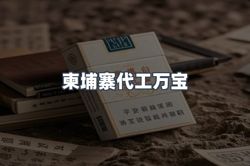 柬埔寨代工万宝