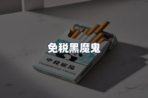 免税黑魔鬼