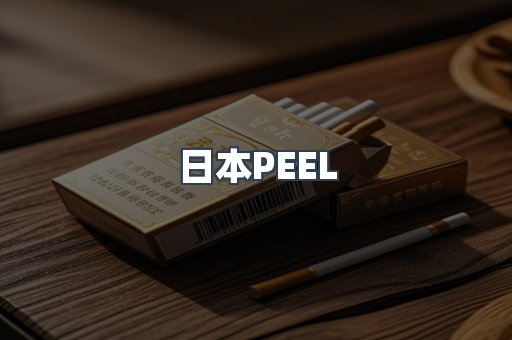 日本PEEL